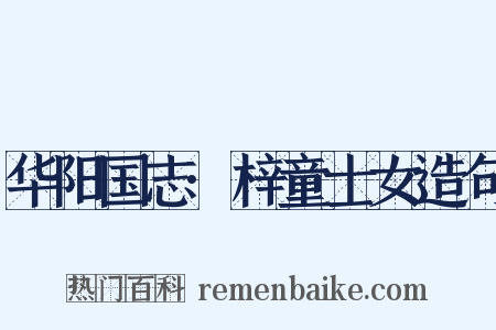 华阳国志·梓童士女造句是什么意思的图片